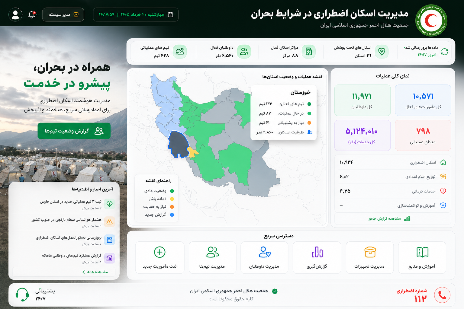 مدیریت اسکان اضطراری در شرایط بحران